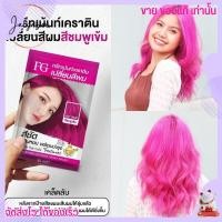 ราคา แบบซอง สีผม FG ฟาเกอร์ เปลี่ยนสีผม เคราติน ย้อมผม สีแฟชั่น ผมสวย สีชัด กลิ่นหอม สีย้อมผม ทรีทเม้นท์ Farger Keratin Hair Color Treatmemt 30ml (18511693580)