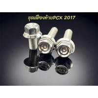 ราคา ชุดน็อตน้ำมันเฟืองท้ายPcx2017 2018 หัวสนามชั้น ราคา1ชุด3ตัว (21348927660)
