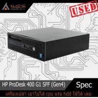 ราคา เครื่องเปล่า เอาไปใส่ cpu แรม hdd ใช้ได้ เลย HP ProDesk 400 G1 SFF Gen4 คอมพิวเตอร์ตั้งโต๊ะ (10148561595)