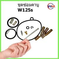 ราคา ชุดซ่อมคาบู HONDA W110 W100s W125s ดรีม ชุดซ่อมคาร์บู W110 W100s W125s ดรีม เกรด A (13328705158)