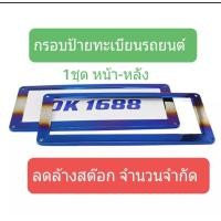 ราคา กรอบป้ายทะเบียนรถยนต์ งานดี สีสวย ตกแต่งรถ (19335870399)
