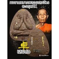 ราคา พระปิดตาเงินล้าน หลวงปู่โต๊ะ 卓 ออกวัดถ้ำสิงโตทอง รายการพิเศษรายการนำฤกษ์ ตะกรุดทองแดง เงิน ทองคำ สร้างน้อยพระแท้รับประกันตลอดชีพ (20550247834)