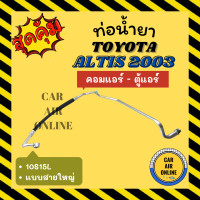 ราคา ท่อน้ำยา น้ำยาแอร์ โตโยต้า อัลติส 03 07 10S15L แบบสายใหญ่ TOYOTA ALTIS 2003 2007 คอมแอร์ ตู้แอร์ ท่อแอร์ ท่อน้ำยาแอร์ สายน้ำยาแอร์ (19162989977)