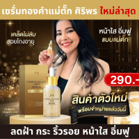 ราคา ใหม่ เซรั่มทองคำ เซรั่มขมิ้นทองคำ เซรั่มแม่ตั๊ก ศิริพร เซรั่มทองคำแม่ตั๊ก เซรั่มแม่ตั๊กศิริพร เซรั่มทองคำคอลลาเจนขมิ้น เคอมิน คอลลาเจน โกล์ด เซรั่ม CURMIN COLLAGEN GOLD SERUM เซรั่มหน้าใส เซรั่มหน้าเด