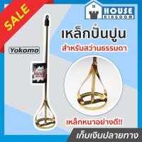 ราคา ส่งไว Yokomo เหล็กปั่นปูน รุ่น หัวสว่านไฟฟ้าทั่วไป ยาว 42 cm เหล็กหนาใช้งานได้นาน เหล็กกวนสี แท่งกวนสี สว่านปั่น Paint mixer I14 01 (7891178155)