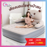 ราคา เตียงเป่าลม ที่นอนเป่าลม เตียงนอนโซฟาเป่าลม พร้อมที่วางแก้ว ที่นอนเป่าลมหมี รับน้ำหนักได้สูงสุด400กิโลกรัม ฟรีที่สูบลม (7729651957)