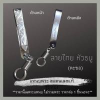 ราคา แหนบพระ สแตนเลสแท้ มีหลายแบบ แหนบสแตนเลส แหนบห้อยพระ สร้อยพระ เข็มกลัดพระ จี้พระ หลวงปู่โต พระพิฒเนศ (11017367021)
