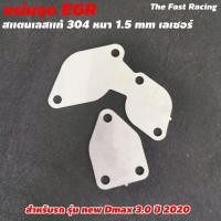 ราคา ที่อุด egr D max สำหรับ ISUZU D MAX รุ่นใหม่ 3 0 Ddi แผ่นอุด EGR ดีแม็ค (8942655473)