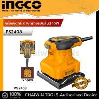 ราคา INGCO เครื่องขัดกระดาษทรายแบบสั่น 240W รุ่น PS2408 PS2416 Orbital Sander (20282630301)
