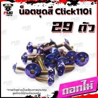 ราคา น็อตชุดสีClick110i 1ชุด 29 ตัว น็อตชุดสีคลิก110i น็อตClick110i น็อตคลิก110i น็อตเฟรมClick110i น็อสแตนเลส Click110i (16230503140)