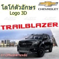ราคา โลโก้ ฝากระโปรงหน้า โลโก้ตัวอักษร ตัวอักษร ตัวหนังสือ 3D รถ Chevrolet Trailblazer สีแดง งานไทย ไม่ใช่งานจีน (1916334834)