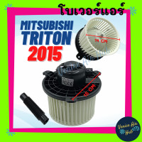 ราคา โบลเวอร์ มอเตอร์ MITSUBISHI TRITON15 ปัจจุบัน PAJERO SPORT โบเวอร์ Blower แอร์รถยนต์ มิตซูบิชิ ไทรทัน ปาเจโร่ สปอร์ต โบเวอร์แอร์ โบลเวอร์แอร์ มอเตอร์รถต (9555624852)