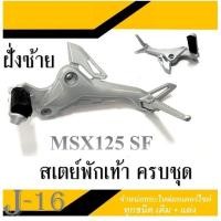 ราคา สเตย์พักเท้า MSX125SF ชุดสเตย์พักเท้า ข้างซ้ายข้างขวา สเตย์พักเท้ามอไซค์ ฮอนด้า เอ็มเอสเอ็ก125 เอสเอฟ ชุดพักเท้าหน้าหลัง msx125 sf อะไหล่เดิม (19714225787)