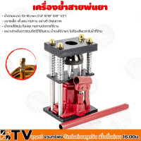 ราคา เครื่องย้ำสายพ่นยา แท่นย้ำสายพ่นยา เครื่องย้ำสาย แม่แรงย้ำสายพ่นยา เครื่องอัดสายพ่นยา แบบมือโยก ระบบไฮดรอลิคแรงอัด 5 ตัน (16425566291)