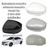 ราคา ฝาครอบกระจกมองข้าง Honda City ปี 2013 2019 รุ่นไม่มีไฟเลี้ยว (19534334598)