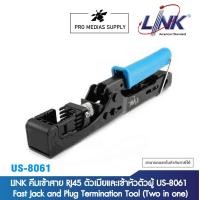 ราคา LINK คีมเข้าสาย RJ45 ตัวเมียและเข้าหัวตัวผู้ US 8061 Fast Jack and Plug Termination Tool Two in one (19146910615)