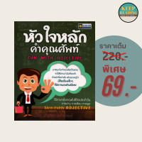 ราคา 69 บาท หนังสือ หัวใจหลักคำคุณศัพท์ Fun With Adjective นามปากกา ฝ่ายวิชาการสำนักพิมพ์ หนังสือภาษา (21012651922)
