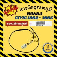 ราคา เทอร์โม หางเทอร์โม แท้ ฮอนด้า ซีวิค 1992 1995 โฉมเตารีด HONDA CIVIC 92 95 EG G5 เทอร์มิสเตอร์ เซ็นเซอร์ วัดอุณหภูมิ อุณหภูมิ หางเซ็นเซอร์ (13007217007)