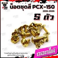 ราคา น็อตชุดสีPCX ปี 2018 2020 1ชุด 5 ตัว น็อตชุดสีPCX150 ปี 2018 2020 น็อตPCX น็อตเฟรมPCX150 น็อสแตนเลส PCX160 (16190289087)