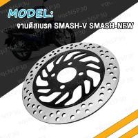 ราคา จานดิสเบรค จานดิสหน้า จานดิสเดิม SMASHSMASH V SMASH NEW จานดิสเบรคหน้า SMASH จาน เบรค สเเมช ใหม่ เบรคหน้า จานดิส พร้อมส่ง สินค้ามีคุณภาพ (17463765427)