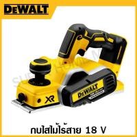 ราคา DEWALT กบไสไม้ไร้สาย 18 โวลท์ เครื่องเปล่า รุ่น DCP580N KR (17321121476)