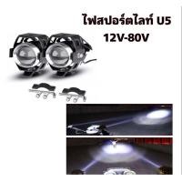 ราคา BKK CAR CENTRAL LOCK ไฟสปอตไลท์ U5 ไฟท้าย ไฟสปอร์ตไลท์ ไฟหน้ารถ ไฟช่วยตัดหมอก สว่างมาก สินค้าพร้อมจัดส่งในไทย (20366779021)