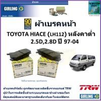 ราคา ผ้าเบรคหน้า โตโยต้า ไฮเอซ Toyota Hiace LH112 หลังคาต่ำ 2 5D2 8D ปี 97 04 ยี่ห้อ girling ผลิตขึ้นจากแบรนด์ TRW มาตรฐานการผลิตเดียวกับอะไหล่แท้ติดรถ (17561756622)