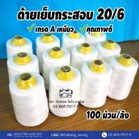 ราคา ด้ายเย็บกระสอบ ด้ายเย็บถุงปุ๋ย เบอร์20 6 เกรดAAA ขนาด145 160กรัม 100หลอด ลัง ด้ายจักรเย็บกระสอบ ด้ายเย็บปากกระสอบ (17174949518)