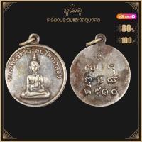 ราคา พระเครื่อง จี้พระ หลวงพ่อวัดน้ำรอบ โคกกลอย ปี2510 (17452179986)