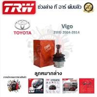 ราคา TRW ช่วงล่าง ลูกหมากบน ลูกหมากล่าง ลูกหมากคันชัก ลูกหมากแร็ค รถยนต์ Toyota Vigo 2WD 2004 2014 1 ชิ้น มาตรฐานแท้โรงงาน (20248771285)