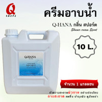 ราคา ครีมอาบน้ำขนาดใหญ่ ครีมอาบน้ำบรรจุแกลลอน สบู่เหลว กลิ่นฟรุ๊ตตี้ ยี่ห้อ Q HaNa ขนาด 10 ลิตร สำหรับใช้ในโรงแรม รีสอร์ท (21045532406)