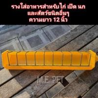 ราคา รางอาหารไก่ รางอาหารนก ที่ให้อาหารไก่ เป็ด นก ขนาด 12 นิ้ว (3888550231)