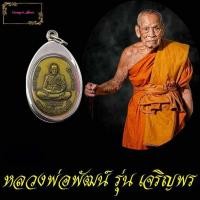 ราคา เหรียญหลวงพ่อพัฒน์ ปุญญกาโม เหรียญเจริญพรล่าง เหรีญทีระลึกสร้างศาลา100ปี สภาพเหรียญสมบูรณ์ พร้อมกรอบเลสฟรี (11159896960)