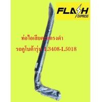 ราคา ท่อไอเสียรถแทรกเตอร์คูโบต้า ยี่ห้อKKK แบบตะแกรงเหล็กสีดำ ใช้กับรุ่นL3408 L5018 หนา ทนทาน (17310306857)