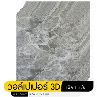 ราคา วอลเปเปอร์ติดผนังลายไม้ 3 มิติ มีกาวในตัว สติ๊กเกอร์ติดผนัง 3D ตกแต่งห้อง Wallpaper 3D วอลล์เปเปอร์ลายไม้ (12500339329)
