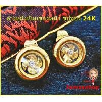 ราคา ต่างหูแชกงหมิว ชุปทอง24k กังหันหมุนได้ (4618066996)
