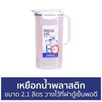 ราคา ขายดี เหยือกน้ำพลาสติก LocknLock ขนาด 2 1 ลิตร วางไว้ที่ฝาตู้เย็นพอดี HAP770 เหยือกน้ำ เหยือกพลาสติก เหยือกใส่น้ำ ชุดเหยือกน้ำ เหยือกน้ำพลาสติกใส เหยือกน้ำใส เหยือกพลาสติกใส เหยือกน้ำแบบใส เยือกใส่น้ 