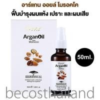 ราคา Dexe Argan Oil from Morocco Nourishing Oil 50ml น้ำมันอาร์แกน ออยล์ โมรอคโค ฟื้นบำรุงผมแห้ง เปราะ และผมเสีย (19486216644)
