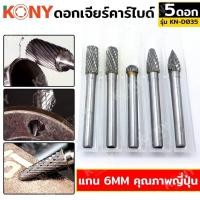 ราคา KONY ดอกเจียร์คาร์ไบด์ แกน 6MM 5ตัว ชุด คุณภาพญี่ปุ่น KN D035 (19746580481)
