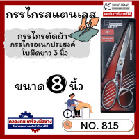 ราคา RHINO BRAND NO 815 กรรไกรตัดผ้าคุณภาพสูง ขนาด 8 นิ้ว ใบมีดยาว 3 นิ้ว ทำจากSTAINLESS STEEL เกรด A คมและทนทานสูง (20515357004)