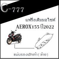 ราคา แฟริ่งสีเดิม YAMAHA AEROX 155 ปี 2022 ชุดสีเดิม แท้ศูนย์YAMAHA aerox155 2022 เปลือกมอไซค์ เดิมติดรถแท้ศูนย์ yamaha aerox155 2022 (17428826235)