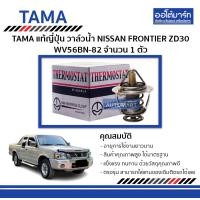 ราคา TAMA วาล์วน้ำ NISSAN FRONTIER ZD30 WV56BN 82 จำนวน 1 ตัว (4673602408)