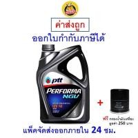 ราคา ส่งไว ของแท้ ล็อตใหม่ น้ำมันเครื่อง PTT ปตท Performa NGV 10W 40 10W40 เบนซิน กึ่งสังเคราะห์ (10219917191)