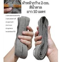ราคา ผ้าแถบ ริบบิ้นผ้า ผ้าหน้ากว้าง 2 cm สีน้ำตาล ยาว 10 เมตร ใช้งานประดิษฐ์ เย็บปักถักร้อยได้ทั่วไปเช่นแต่งกล่องของขวัญงานตกแต่งสถานที่ (21199510794)