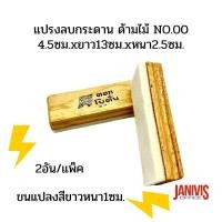 ราคา แปรงลบกระดาน ด้ามไม้ ตราดอกโบตั๋น No 00 2อัน แพ็ค (15223800818)