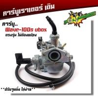 ราคา คาร์บู เวฟ100s u boox เวฟ100 u boox ปี2005 คาบูเรอเตอร์ ของแท้ ปรับจูนง่าย งานดีของแท้ wave คาร์บูเรเตอร์เวฟ (7740272958)