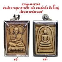 ราคา มาใหม่ ขายดี ตรงปก ส่งไว เชิญบูชา พระผงมหามงคล สมเด็จพระพุฒาจารย์โต หลังพระสมเด็จพิมพ์ใหญ่ เลี่ยมกรอบสแตนเลสอย่างดี BY SINNATDAKIT (10556018725)