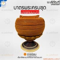 ราคา บาตรพระครบชุด บาตรสแตนเลส ตราใบโพธิ์ ทรงมะนาว ถลกบาตรด้ายไนล่อน บาตรพระ บาตร บาตรครบชุด บาตรชุด น บริภัณฑ์ (14456623947)