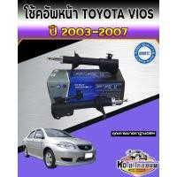 ราคา โช้คอัพหน้า Toyota Vios ปี 03 07 โช๊คอัพหน้า โช้คหน้า โช๊คหน้า วีออส ปี 03 07 ยี่ห้อ PRT (15035546665)