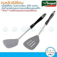 ราคา Seagull ตะหลิวซิลิโคน ตะหลิวกรองซิลิโคน 34 ซม 100304801 100304811 นกนางนวล ตะหลิวซีกัล ตะหลิวผัดกระทะเทฟลอน (18892553203)